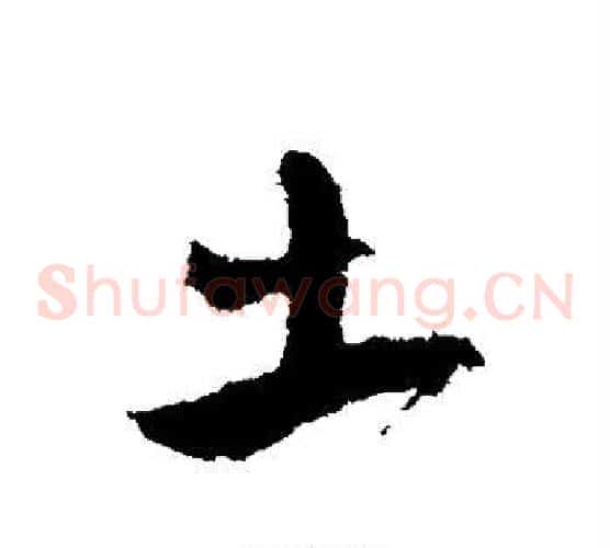 土