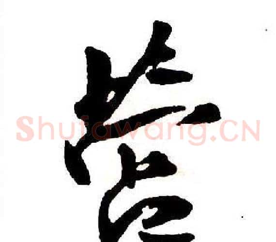 營