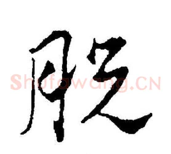 脫