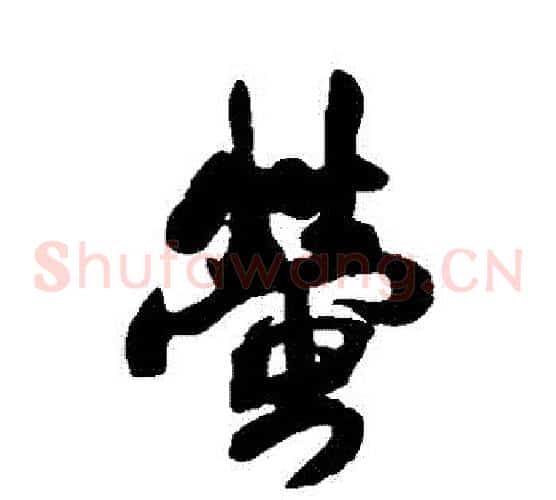 螢