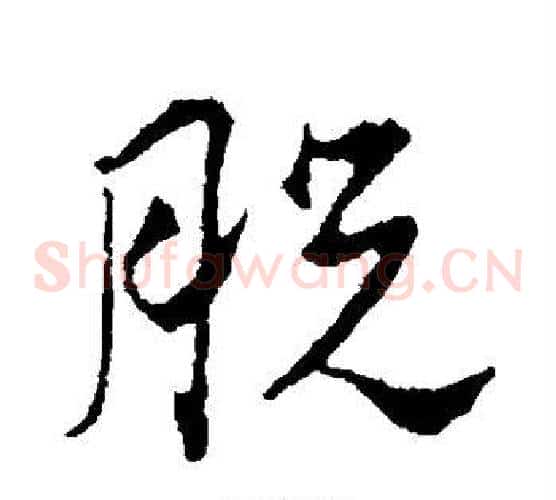 脱