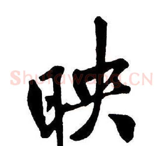 映