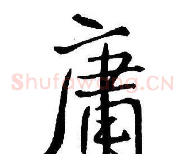 庸