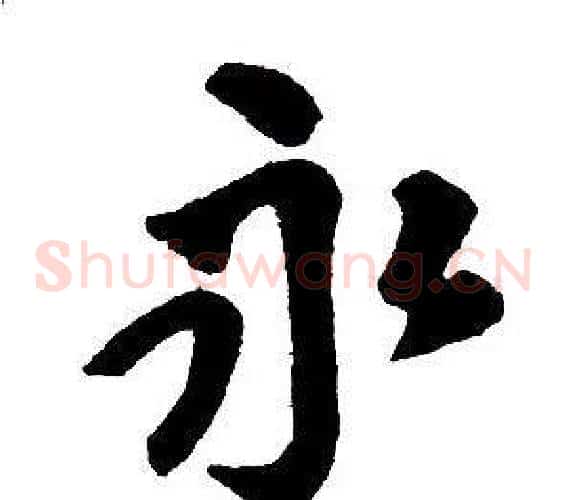 永