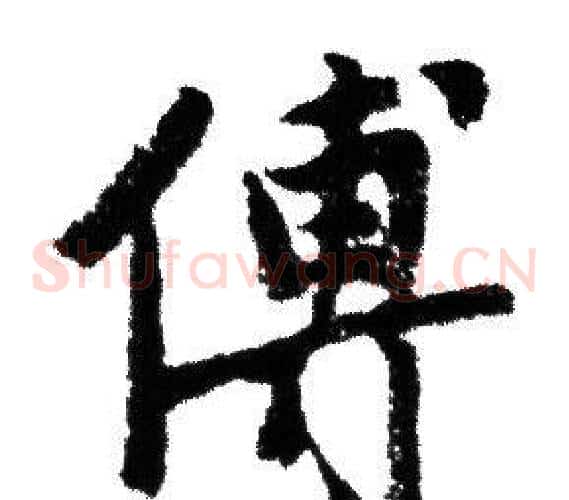 傅