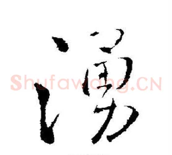 涌