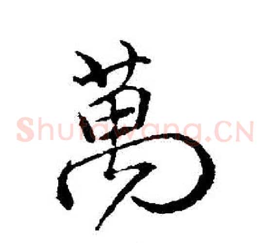 萬