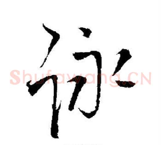 咏
