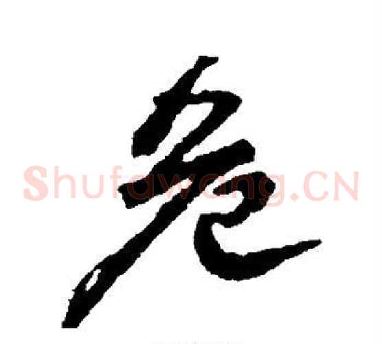 危
