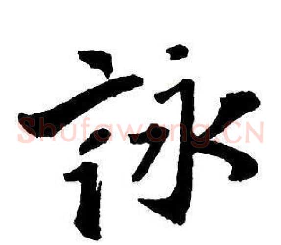 詠