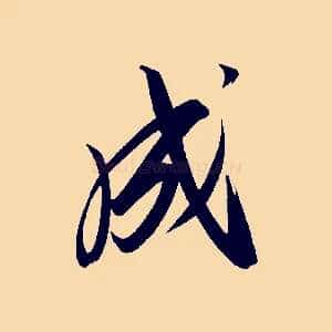 成