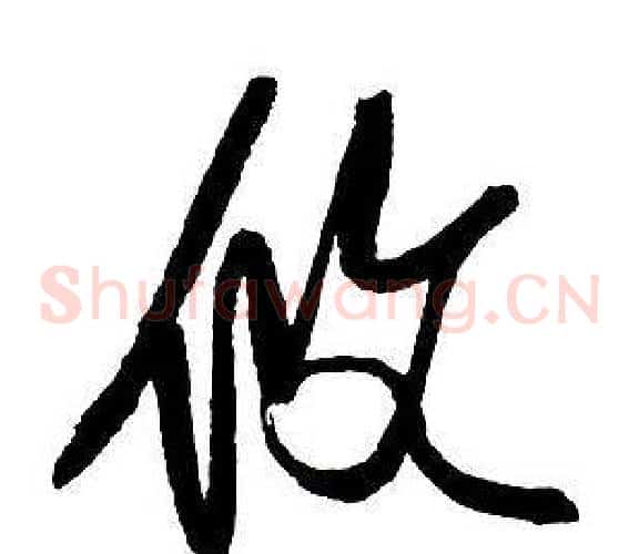 攸