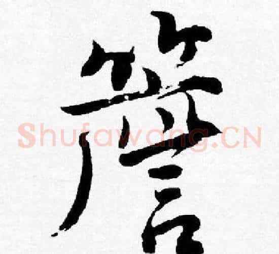 簷