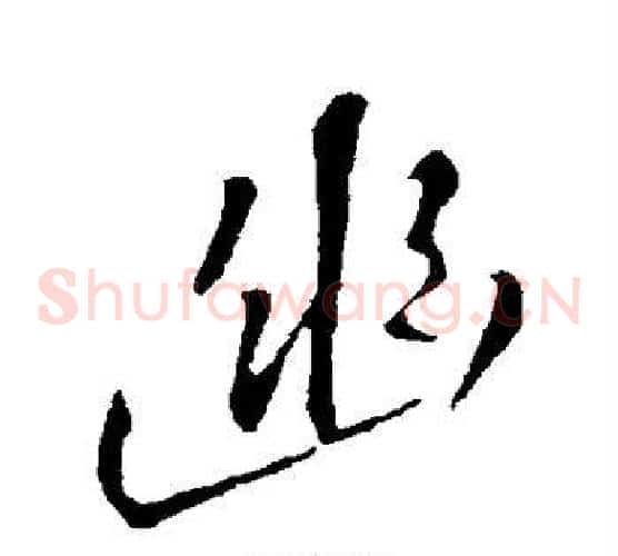 幽