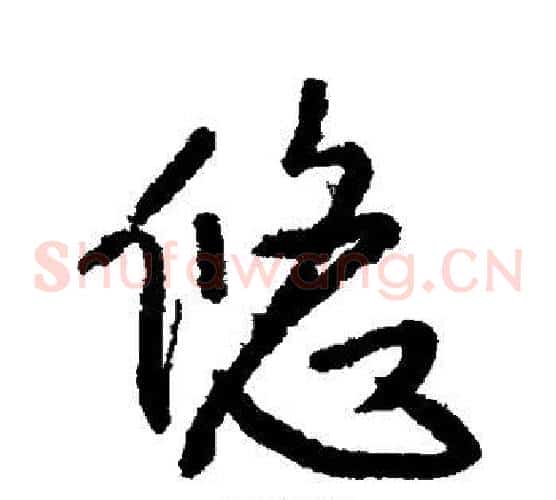 悠