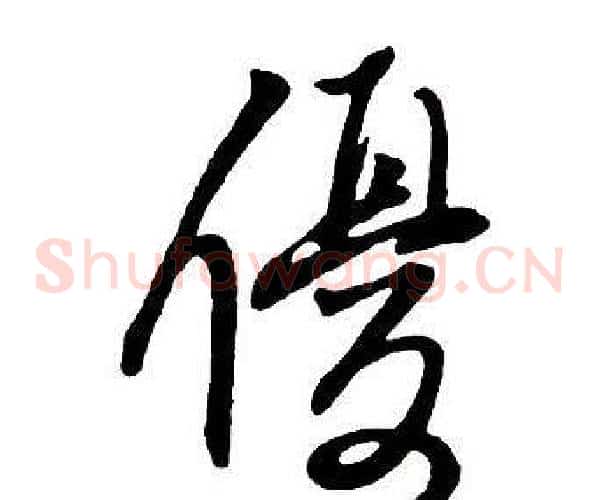 優