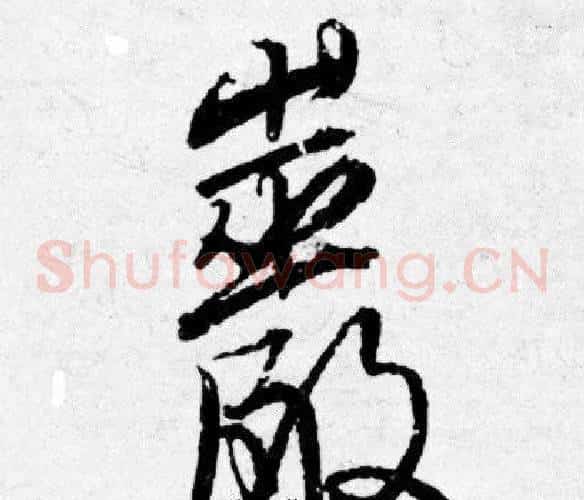 巖