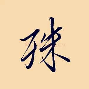 殊
