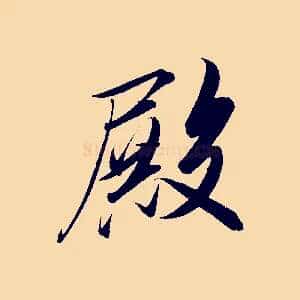 殿