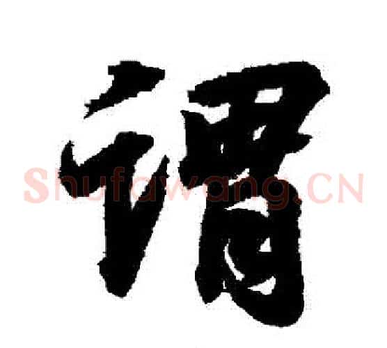 謂
