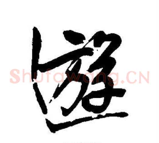 游