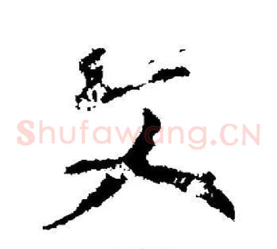 文
