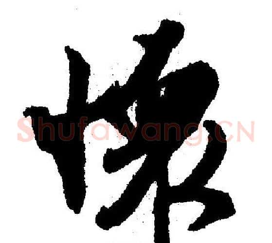 怀