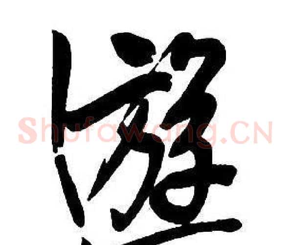 遊