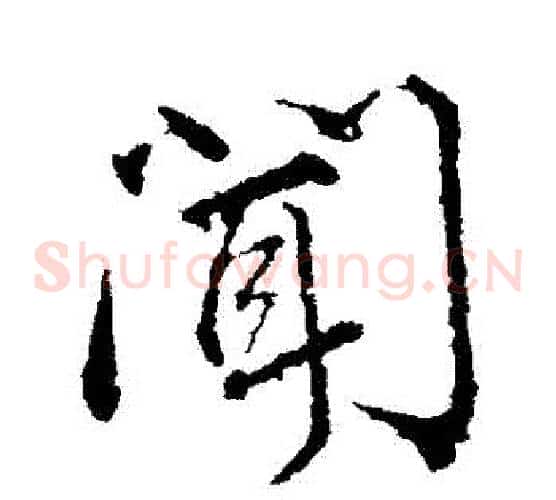 聞