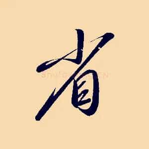 省