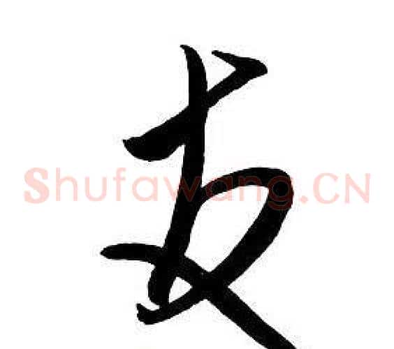 友