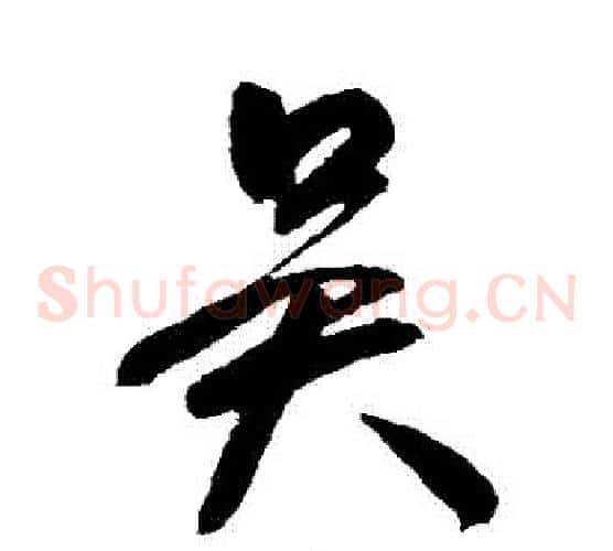 吳