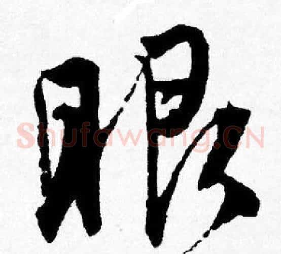 眼