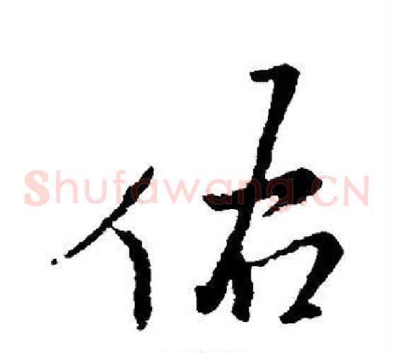 佑