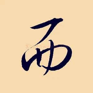 而