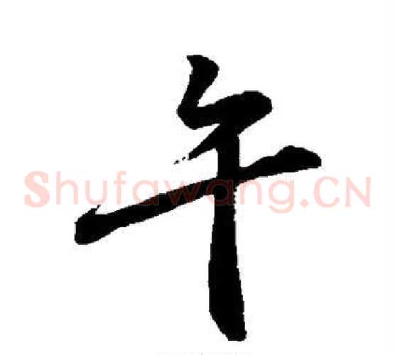 午