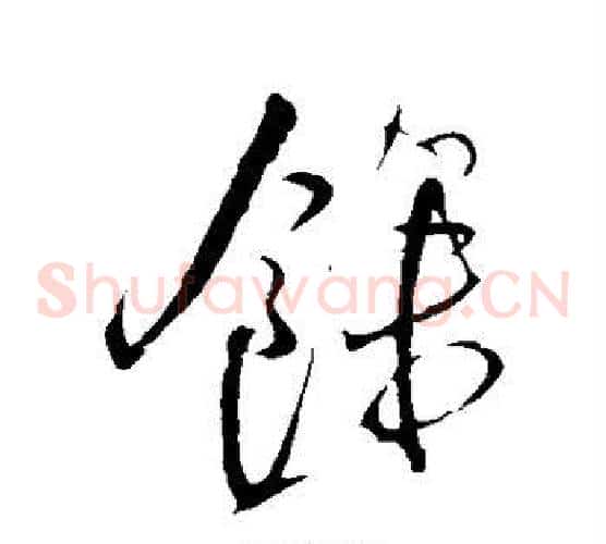 余