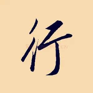 行