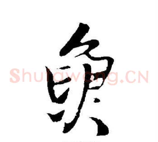鱼