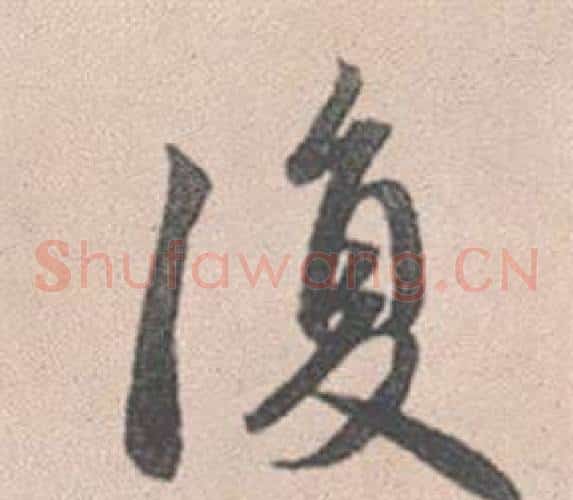 復