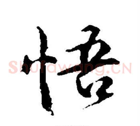悟