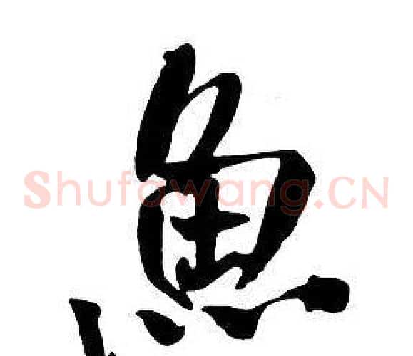 魚