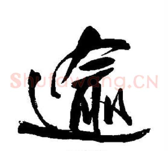 逾