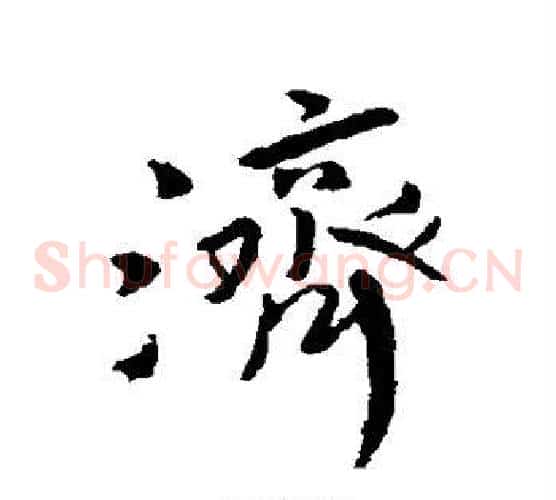 济