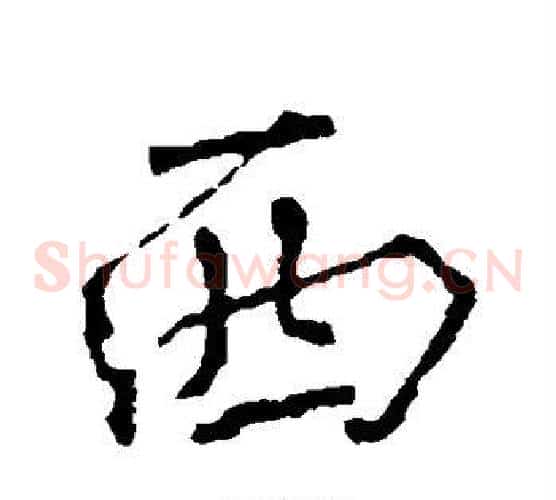 西
