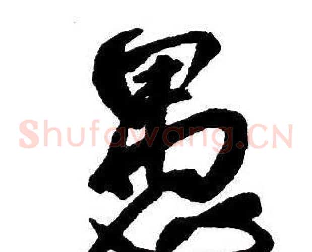 愚
