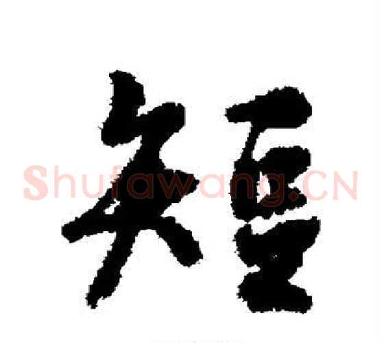 短