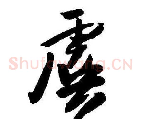 虞