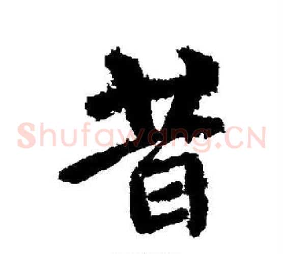 昔