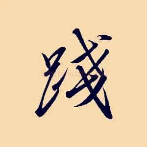 踐